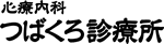 心療内科　つばくろ診療所